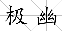 極幽