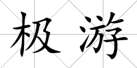 極游