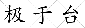 極于臺