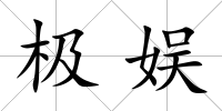極娛