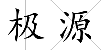 極源