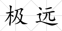 極遠