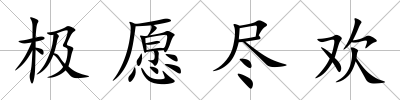極愿盡歡