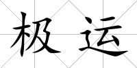 極運