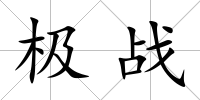 極戰