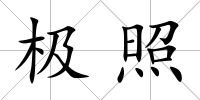 極照