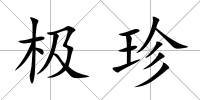 極珍