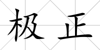 極正