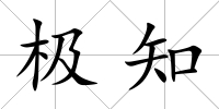 極知