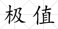 極值