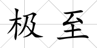 極至