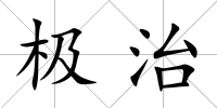 極治