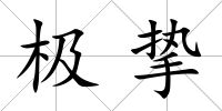 極摯