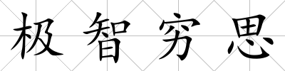 極智窮思
