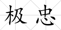 極忠