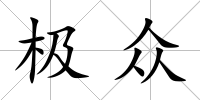 極眾