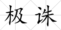 極誅