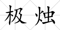 極燭