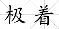 極著