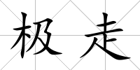 極走