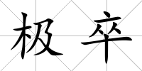 極卒