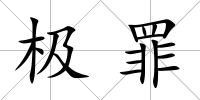 極罪
