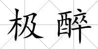 極醉