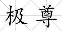 極尊