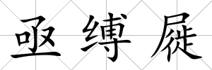 亟縛屣