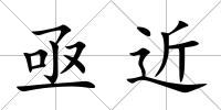 亟近
