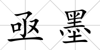亟墨