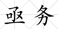 亟務