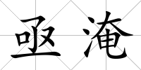亟淹