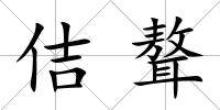 佶聱