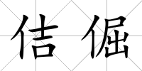 佶倔