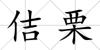 佶栗