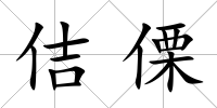 佶傈