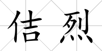佶烈