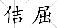 佶屈