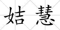 姞慧