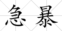 急暴