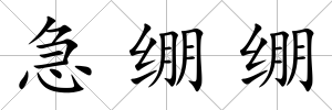 急繃繃