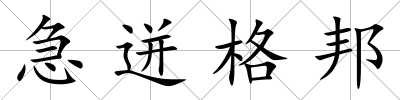 急迸格邦