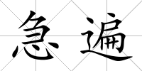 急遍