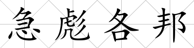 急彪各邦