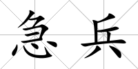 急兵