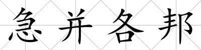 急并各邦