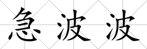 急波波