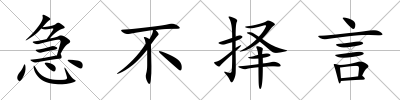 急不擇言
