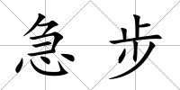 急步